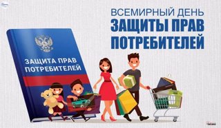 Всемирный день защиты прав потребителей в школе