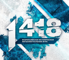 Всероссийская историческая интеллектуальная игра «1 418»