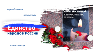 Разговоры о важном- Единство народов России