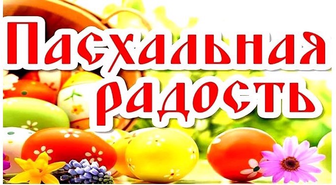 Муниципальный  православный  фестиваль  детского творчества «Пасхальная радость» посвященный празднику Светлой Пасхи