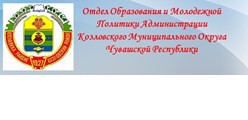 Отдел образования и молодежной политики администрации Козловского муниципального округа Чувашской Республики