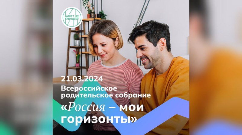 Родительское собрание «Россия — мои горизонты»