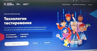 Урок Цифры по теме «Технологии тестирования»