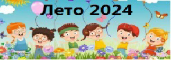 Лето-2024
