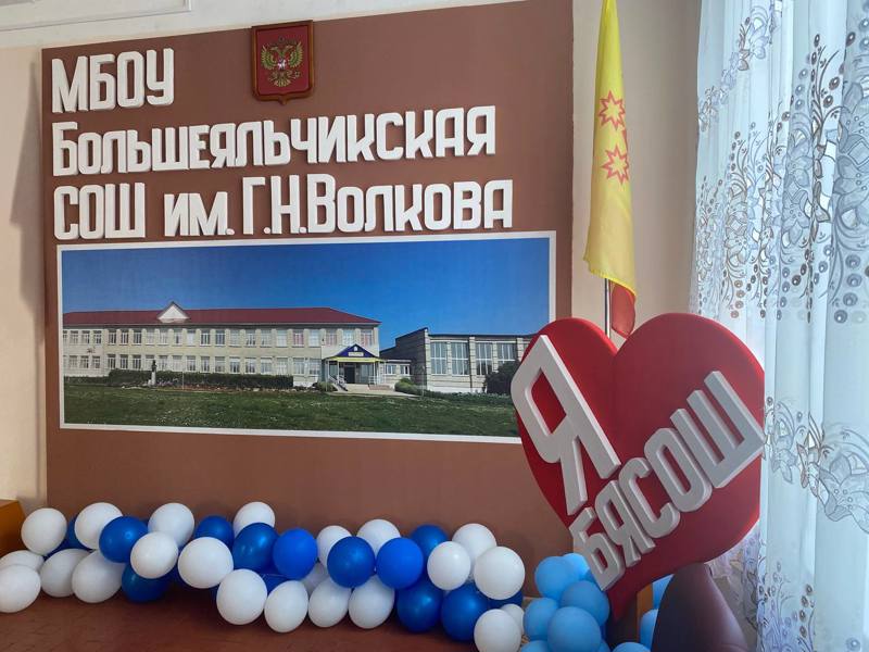 Встреча с педагогами МБОУ "Большеяльчикская СОШ им.Г.Н.Волкова"