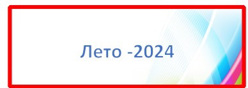 Лето - 2024