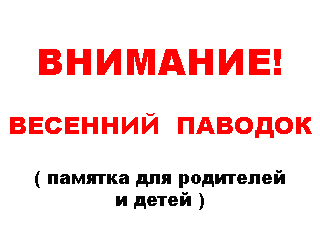 «Внимание! Весенний паводок!»