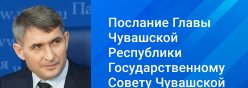 Послание главы Чувашской Республики