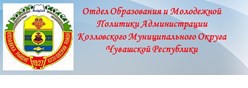 Управление образования и молодежной политики администрации Козловского района Чувашской Республики