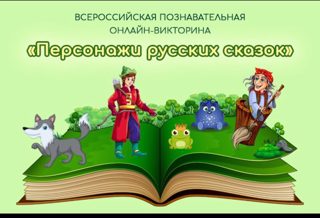 Итоги Всероссийской познавательной онлайн-викторины «Персонажи русских сказок"