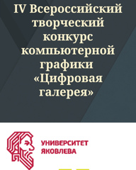 Итоги IV Всероссийского творческого конкурса компьютерной графики «Цифровая галерея».