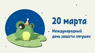 Международный день защиты лягушек