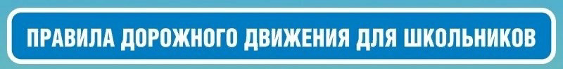 Уважаемые участники дорожного движения, соблюдайте ПДД!