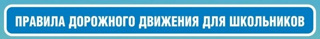 Уважаемые участники дорожного движения, соблюдайте ПДД!