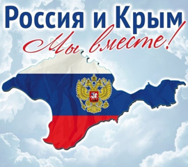 День воссоединения Крыма и Севастополя с Россией!