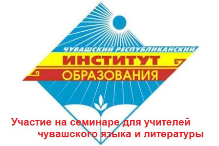 Участие учителей чувашского языка и литературы на республиканском семинаре Чувашского республиканского института образования