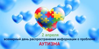 2 апреля – Всемирный день распространения информации о проблеме аутизма