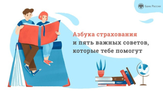 Онлайн-урок "Азбука страхования и пять важных советов, которые тебе помогут"