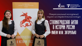 Научно-исследовательский конкурс «Сталинградская битва в истории России»