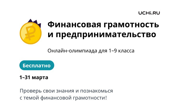 Участники Всероссийской онлайн-олимпиады по финансовой грамотности и предпринимательству