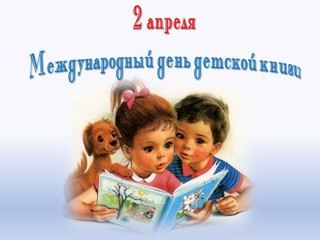 День детской книги