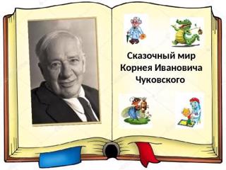 31 марта — день рождения любимого детского писателя Корнея Чуковского