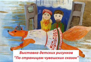 Выставка детских рисунков "По страницам чувашских сказок"