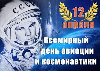 "Всемирный день авиации и космонавтики"