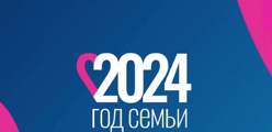 2024 - Год Семьи в Российской Федерации