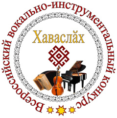 Лауреаты VII Всероссийского вокально-инструментального конкурса «Хаваслăх»