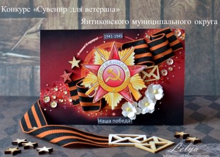 В Янтиковском муниципальном округе объявлен конкурс «Сувенир для ветерана»