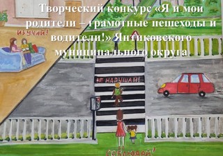 В Янтиковском муниципальном округе проходит творческий конкурс «Я и мои родители – грамотные пешеходы и водители!»
