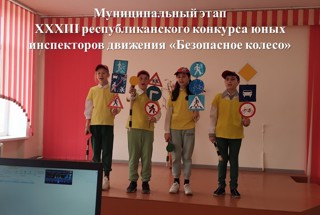 Муниципальный этап ХХХIII республиканского конкурса юных инспекторов движения «Безопасное   колесо»
