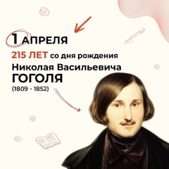 1 апреля 2024 года исполнилось 215 лет со дня рождения русского писателя Николая Гоголя