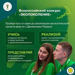 Всероссийский конкурс «Экопоколение»