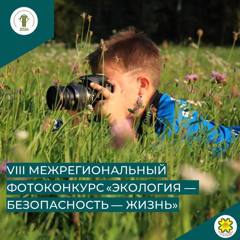Чувашский национальный музей приглашает любителей и защитников природы к VIII межрегиональному фотоконкурсу «Экология — Безопасность — Жизнь»