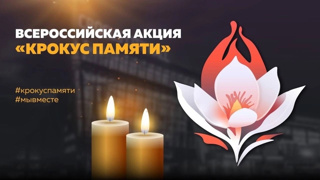 «Единство народов России», приуроченное к памяти о жертвах теракта, который произошел 22 марта в Подмосковье в «Крокус Сити Холле».