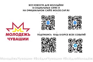 Все новости для молодежи в социальных сетях и на официальном сайте molod.cap.ru