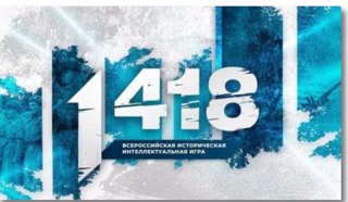 Всероссийская историческая интеллектуальная игра «1418»