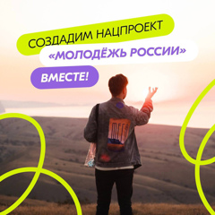 Вам от 14 до 35 лет? У вас есть идея как сделать жизнь молодых людей в России лучше? Тогда читайте скорее 👇
