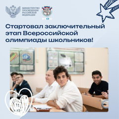 ☝️В России стартовал заключительный этап всероссийской олимпиады школьников!