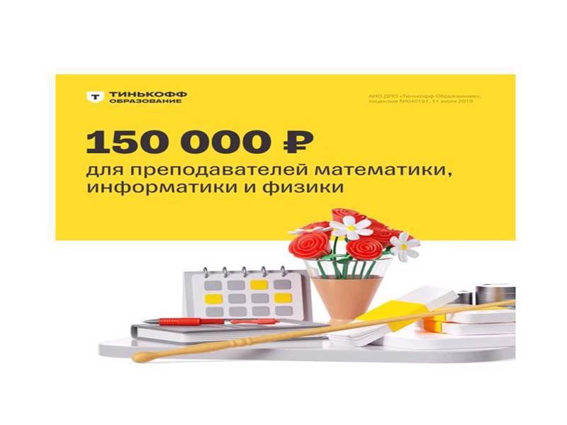 Грант в размере 150 000 ₽ для преподавателей математики, информатики и физики