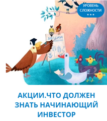 Лекция онлайн-урока финансовой грамотности на тему «Акции. Что должен знать начинающий инвестор»