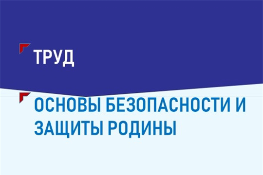С 1 сентября 2024 года в российских школах появятся два новых обязательных предмета – «Труд» и «Основы безопасности и защиты Родины»