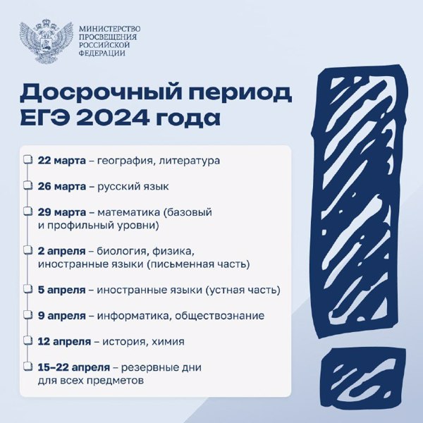 Начинается досрочный период ЕГЭ-2024!