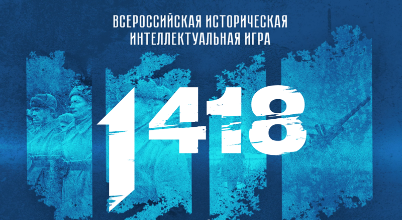 4 апреля пройдет Всероссийская историческая интеллектуальная игра «1 418»