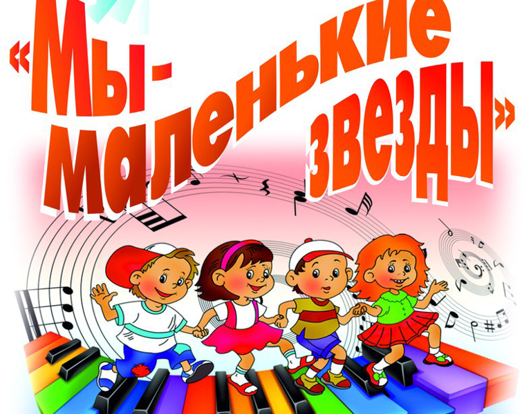 Итоги VI окружного фестиваля – конкурса детского творчества «Мы – маленькие звезды»