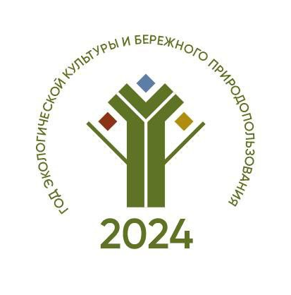 2024 - Год экологической культуры и бережного природопользования