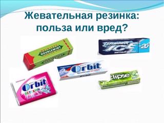 «Жевательная резинка: польза или вред?»