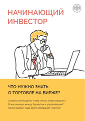 «Акции. Что должен знать начинающий инвестор»